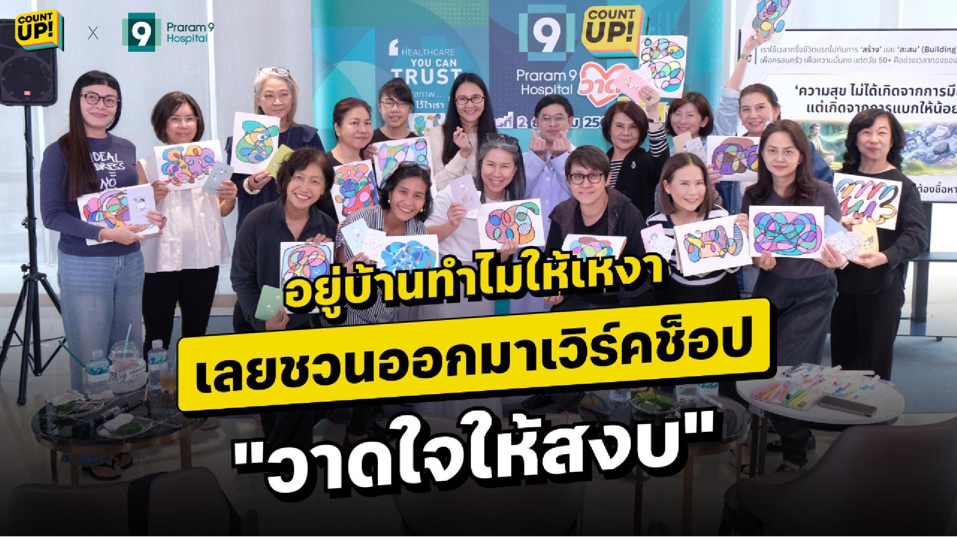 Preview of Workshop CountUp x Rama9 Hospital